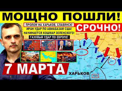 Видео: Пролом на Харьков, Днепр Славянск. Газовый УДАР по Европе! США Иран Израиль Военные сводки 7.03.2026
