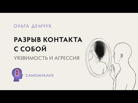 Видео: Разрыв контакта с собой. Уязвимость и агрессия. Отверженное Реальное Я