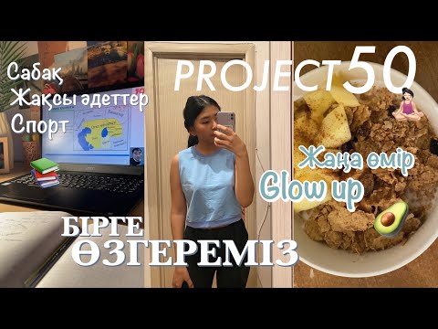 Видео: PROJECT 50 | 50 күнде ӨЗГЕРУ ✨ glow up diaries