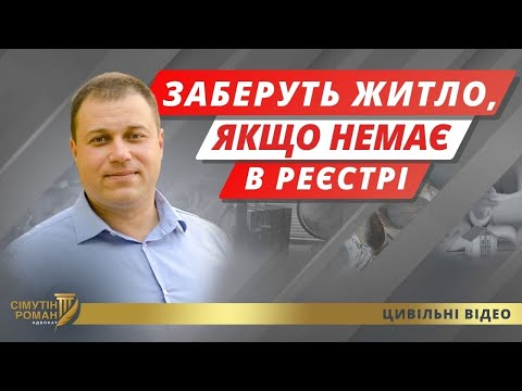 Видео: Як не втратити житло. Реєстр нерухомості. Чи можуть забрати житло. Право власності на житло