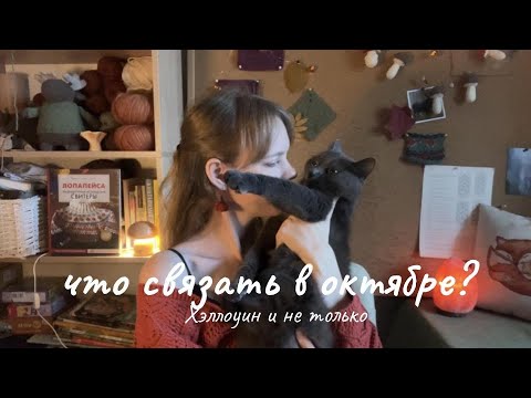 Видео: Что связать в октябре? На Хэллоуин и не только! Подборка описаний. Игрушки, декор, одежда, тыквы 🍂🎃🧦