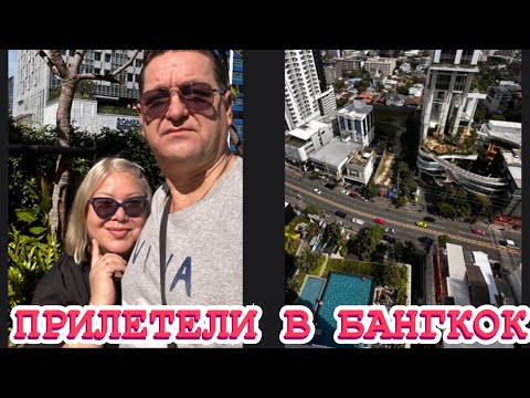 Видео: ТАЙЛАНД! УРА! ПРИЛЕТЕЛИ В БАНГКОК.ЛУШИЙ ОБМЕННИК В АЭРОПОРТУ. SOMERSET SUKHUMVIT THONGLOR BANGKOK