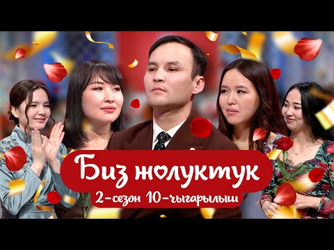 Видео: БИЗ ЖОЛУКТУК 2 СЕЗОН 10 ЧЫГАРЫЛЫШ