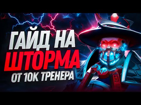 Видео: Как играть на ШТОРМЕ? 🔥 Гайд на Storm Spirit 7.37