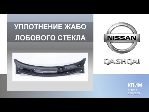 Видео: Уплотнение жабо Nissan Qashqai J10 (устранение дребезга)