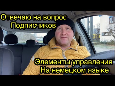 Видео: Подтверждение прав в Германии.Элементы управления на немецком языке.Я в роде учителя.