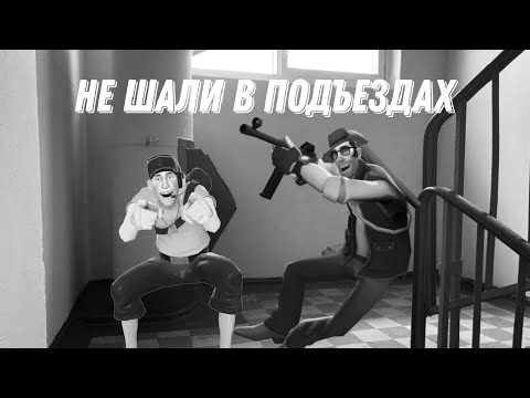 Видео: Мге Страшилка | Не шали в подъездах #teamfortress #teamfortress2 #мге #страшилки