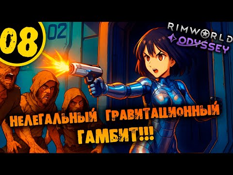 Видео: #08 НЕЛЕГАЛЬНЫЙ ГРАВИТАЦИОННЫЙ ГАМБИТ Прохождение Rimworld Odyssey 1.6 НА РУССКОМ