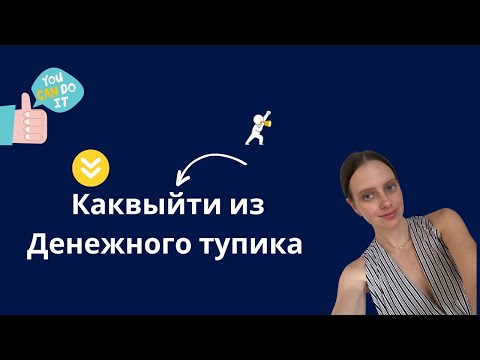 Видео: Как выйти из "денежного" тупика и зарабатывать легко. Что тебе нужно-  конкретная Инструкция