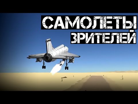 Видео: Самолеты подписчиков | Kerbal Space Program #32