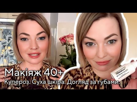 Видео: Макіяж 40+. Суха шкіра. Догляд за губами #доглядзаобличчям #професійнийдогляд #макіяждлясебе