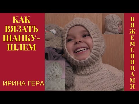 Видео: Как вязать шапку шлем с манишкой и косами лицевыми изнаночными Вязание спицами Ирина Гера