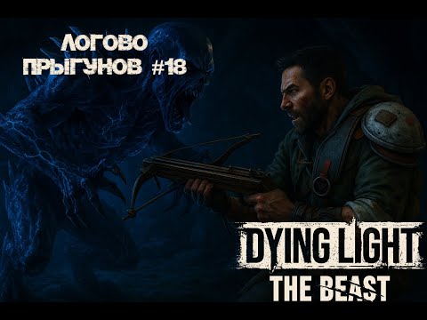 Видео: Гнездо прыгунов | Прохождение Dying Light The Beast #18