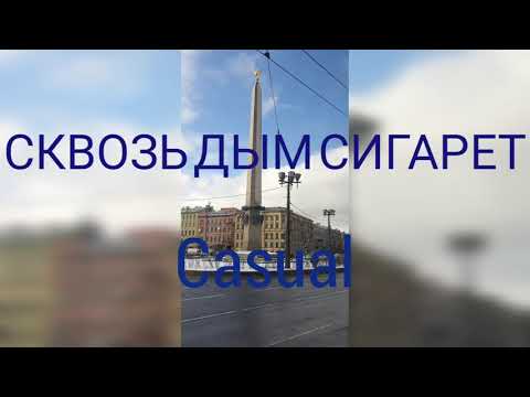 Видео: Cквозь дым сигарет | Casual | Санкт-Петербург