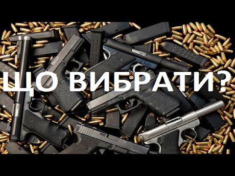 Видео: Який вибрати пiстолет, в чому різниця, порівняємо?