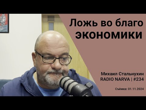 Видео: Ложь во благо экономики | Radio Narva | 234