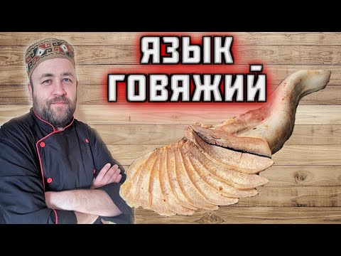 Видео: ЯЗЫК говяжий Как вкусно приготовить язык и интересно подать на новый год 2024 Sous Vide  Су вид