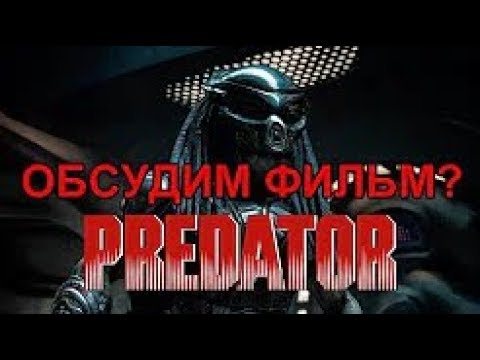 Видео: 🔴 ХИЩНИК 2018   Обсудим