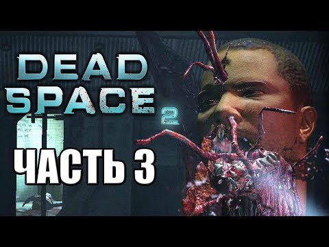 Видео: Dead Space 2 ► Прохождение #3 ► НЕКРОМОРФЫ АТАКУЮТ