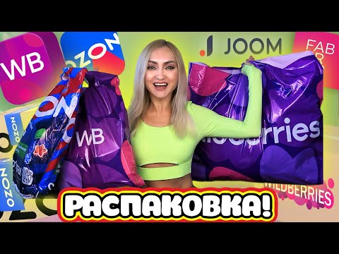 Видео: Я НАШЛА ЭТО на ВАЙЛДБЕРРИЗ , ОЗОН !!! JOOM, FABERLIC ОДЕЖДА , АКСЕССУАРЫ ЛУЧШИЕ ПОКУПКИ