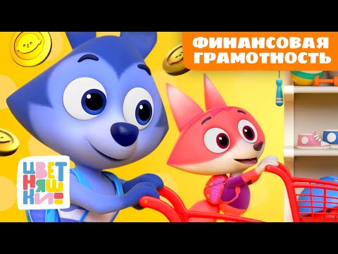 Видео: Финансовая грамотность для самых маленьких | Цветняшки мультики для детей
