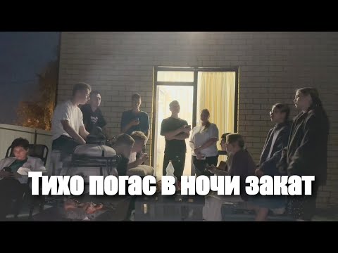 Видео: «Тихо погас в ночи закат» | Live