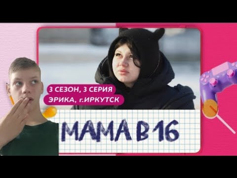 Видео: Мама в 16 3 сезон 3 серия (реакция)
