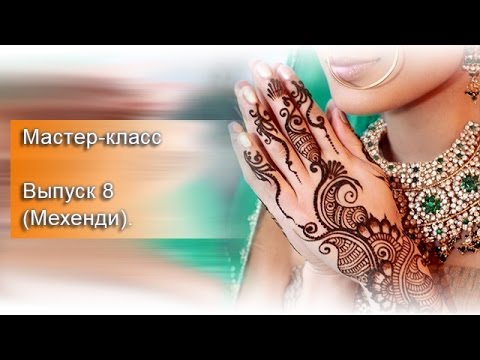 Видео: Мастер-класс. Выпуск 8 (Мехенди).