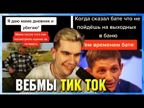 Видео: БРАТИШКИН СМОТРИТ ВЕБМЫ ТИК ТОК (20 часть)