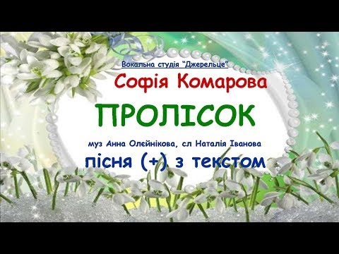 Видео: Пролісок (+) з текстом - муз Анна Олєйнікова, сл Наталія Іванова