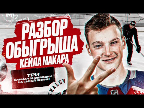 Видео: РАЗБОР ОБЫГРЫША КЕЙЛА МАКАРА. ТРИ ВАРИАНТА ОБВОДКИ НА СИНЕЙ ЛИНИИ