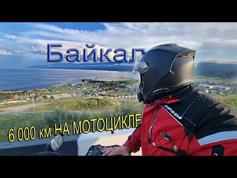 Видео: Привет Байкал | Огромная пробка | 6 000 км от дома