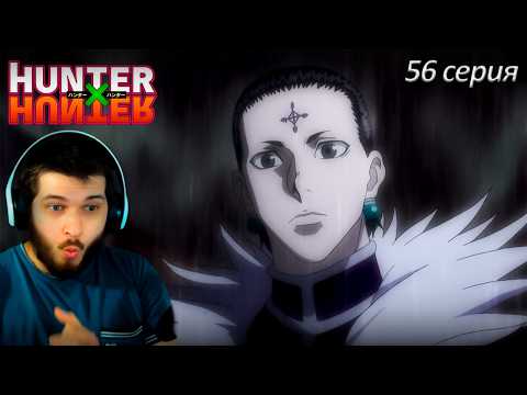 Видео: Реакция на Хантер Х Хантер 56 серия [ аниме Hunter X Hunter ]