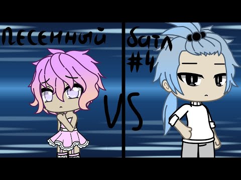 Видео: Песенный батл#4новая каманда(Я ВЕРНУЛСЯ!!!!!!)