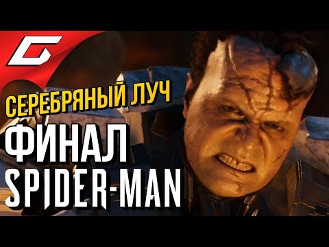 Видео: SPIDER MAN (PS4) DLC: Серебряный луч ➤ Прохождение #9 ➤ СХВАТКА С КУВАЛДОЙ [Финал\Концовка]