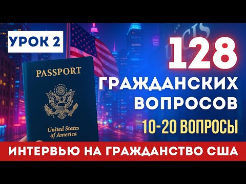 Видео: Урок 2: Учим НОВЫЕ 128 Гражданских Вопросов с Нулевого Английского