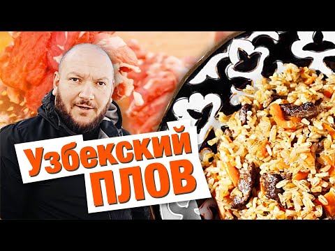 Видео: ЛУЧШИЙ РЕЦЕПТ УЗБЕКСКОГО ПЛОВА/ ПЛОВ ИЗ БАРАНИНЫ. Как приготовить плов в казане.