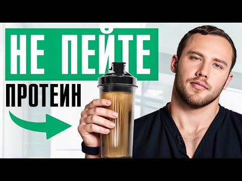 Видео: Не пейте этот ПРОТЕИН, иначе... Как правильно закрыть дефицит БЕЛКА, который есть у 98% людей?