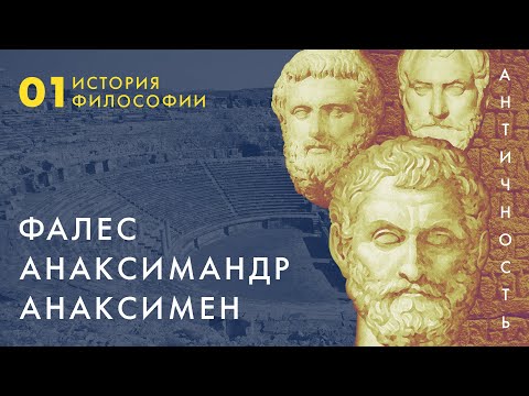 Видео: История философии. #1 Милетская школа | Марина Бурик