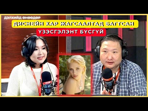 Видео: Дэлхийд өнөөдөр | 2024-11-22Сэдэв: Диснейн хар жагсаалтад багтсан үзэсгэлэнт бүсгүй