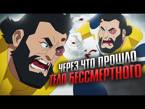 Видео: Через что прошло тело Бессмертного