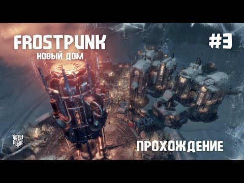 Видео: Frostpunk. Новый дом #3 История падения Винтерхоума