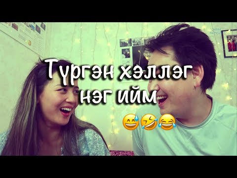 Видео: Түргэн хэлнэ гэдэг бѳѳн инээд 😅🤣😂