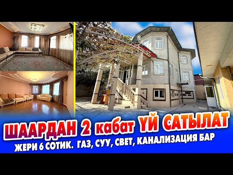 Видео: Шаардын ЗОР жеринен 2 кабаттуу ҮЙ сатылат ~ Жери 6 сотик. Суу, свет, канализация, газ бар