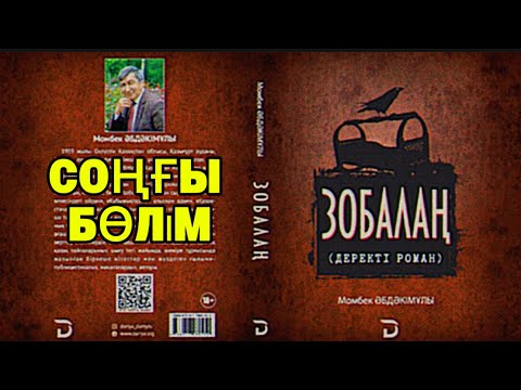 Видео: Зобалаң. Соңғы бөлім