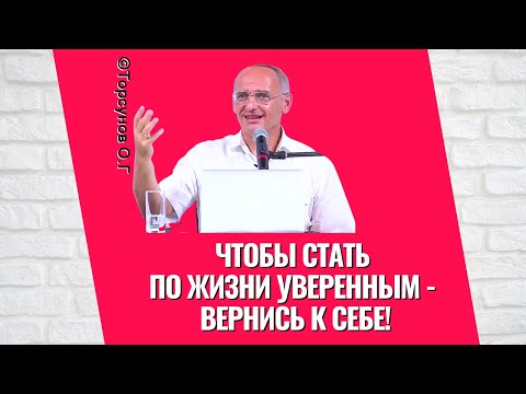 Видео: Чтобы стать по жизни уверенным - вернись к себе! Торсунов лекции