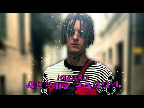 Видео: KIZARU - Держу Район