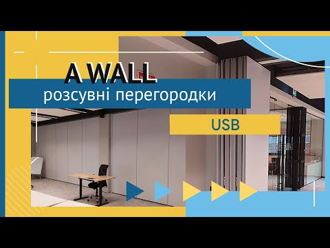 Видео: РОЗСУВНІ ПЕРЕГОРОДКИ З ВИСОКОЮ ЗВУКОІЗОЛЯЦІЄЮ