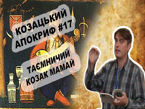Видео: Козацький апокриф №17. Таємничий козак Мамай