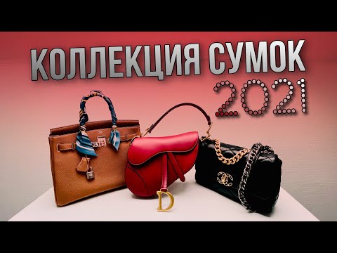 Видео: МОЯ КОЛЛЕКЦИЯ СУМОК 2020-2021 | ЛЮКС И СРЕДНИЙ СЕГМЕНТ | OLESYA BAG STORY